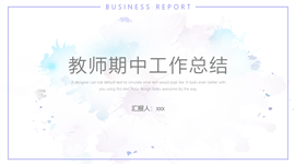 极简清新教师期中工作总结ppt模板
