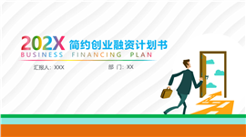 简约创业融资计划书通用PPT模板