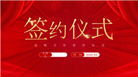 大红色喜庆战略合作签约仪式ppt模板