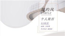 简约风求职竞聘个人简历ppt模板