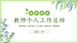 绿色小清新教师个人工作总结ppt模板
