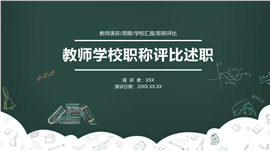黑板风教师学校职称评比述职ppt模板