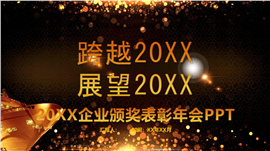 高端奢华企业颁奖表彰年会ppt模板