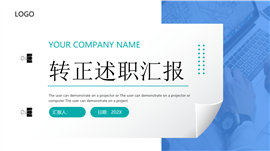 商务简洁大方转正述职汇报ppt模板