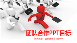 团队合作目标管理会议报告PPT模板