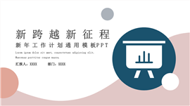 新跨越新征程新年工作计划ppt模板
