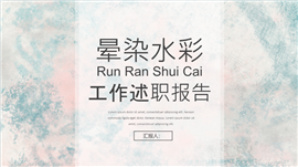 晕染水彩风工作述职报告ppt模板