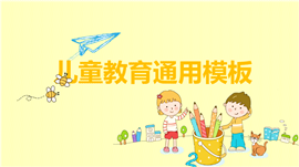 黄色清新儿童教育通用PPT模板