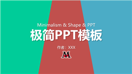 极简创意风格通用PPT模板