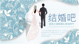 结婚吧蓝色小清新婚礼策划ppt模板