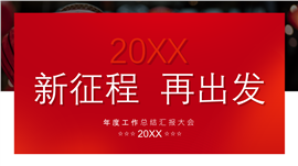 新征程再出发年度工作总结汇报大会ppt模板