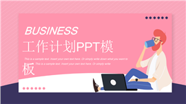 粉色矢量风工作计划通用ppt模板