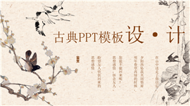 中国风古典古诗词鉴赏通用PPT模板