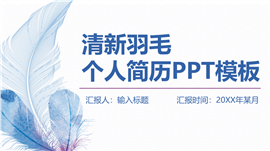 清新羽毛个人简历PPT模板