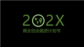 黑色风格商业创业融资计划书PPT模板