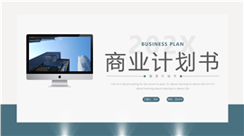 商务风融资商业计划书ppt模板