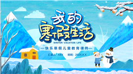 快乐寒假儿童教育课件ppt模板