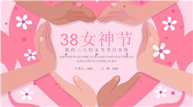 手绘风38女神节节日宣传ppt模板