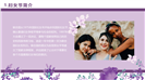 浪漫紫色3.8妇女节节日宣传ppt模板