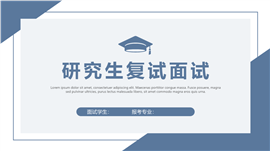 简约通用研究生复试面试ppt模板