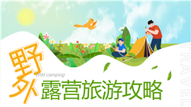 扁平矢量野外露营旅游攻略ppt模板