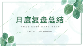 水彩手绘风月度复盘总结ppt模板