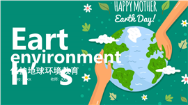 保护地球世界地球日环境教育课件ppt模板