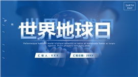 爱护地球从我做起世界地球日ppt模板