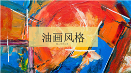 色彩缤纷油画风营销宣传通用ppt模板