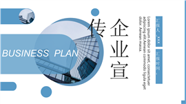 简洁现代风格企业宣传通用ppt模板