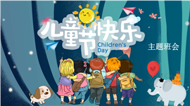 庆祝61儿童节快乐主题班会ppt模板