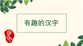 简约有趣的汉字教学ppt课件