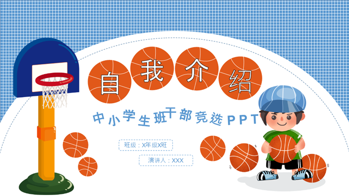 中小学生班干部竞选自我介绍ppt模板