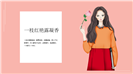 插画风灵动花季3.7女生节欢乐时光ppt模板