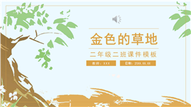 自然清新水彩风二年级金色的草地ppt课件