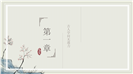 淡雅中国风传统文化诗词PPT课件