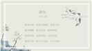 淡雅中国风传统文化诗词PPT课件