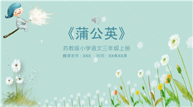 苏教版小学语文三年级蒲公英ppt课件