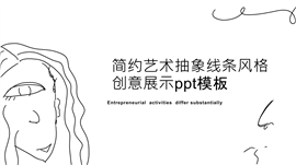 简约艺术抽象线条风格创意展示ppt模板