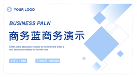 商务蓝图现代简约风格商业演示ppt模板