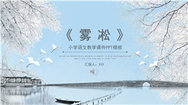 水墨自然风小学语文雾凇教学ppt课件