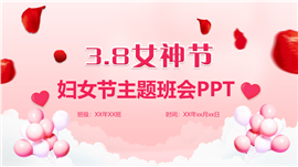 粉色浪漫3.8女神节妇女节主题班会ppt模板