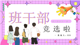 青春活力校园班干部竞选活动ppt模板