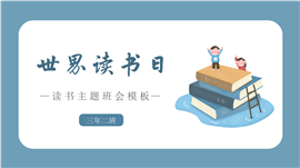 简约卡通世界读书日读书主题班会ppt模板