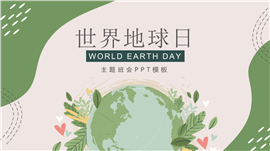 世界地球日绿色希望主题班会ppt模板