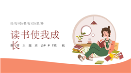 读书使我成长教育主题班会活动ppt模板