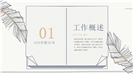 简约大气时尚商务汇报总结ppt模板