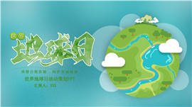 简约风世界地球日活动策划ppt模板
