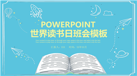 趣味世界读书日主题教育班会ppt模板