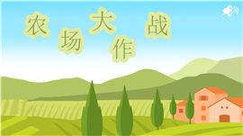 课堂互动游戏农场大作战ppt课件